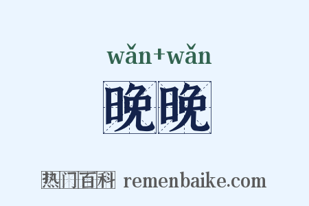 晚晚是什么意思的图片